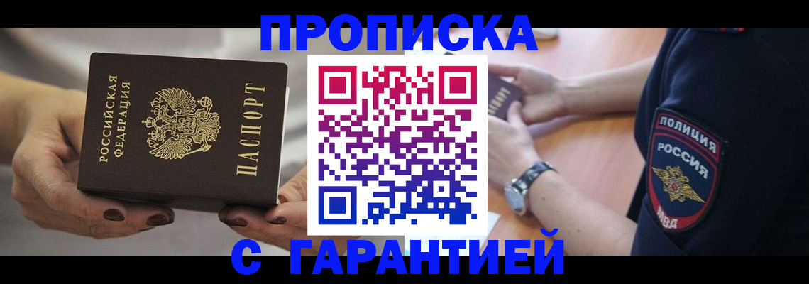 прописка законно в Уссурийске